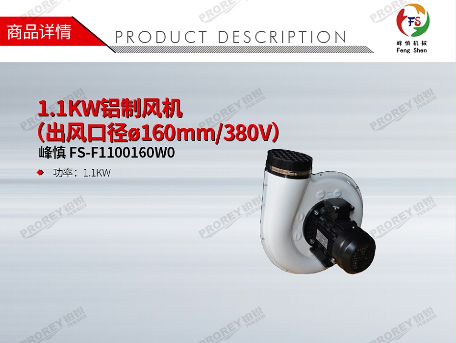 GW-190080010-峰慎 FS-F1100160W0 1.1KW鋁制風(fēng)機(jī)（出風(fēng)口徑?160mm-380V）-1