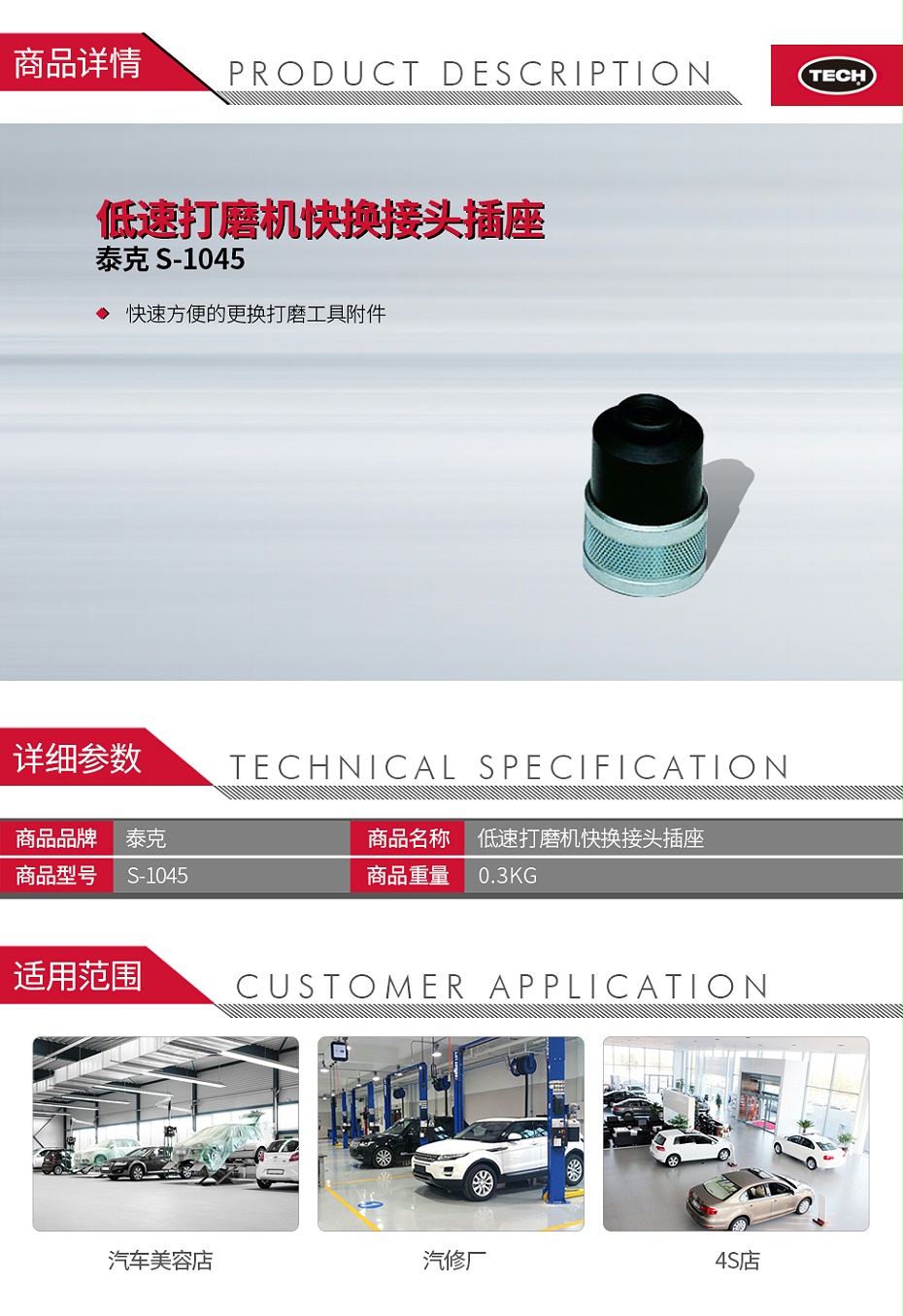 泰克 1215082 S-1045 低速打磨機快換接頭插座