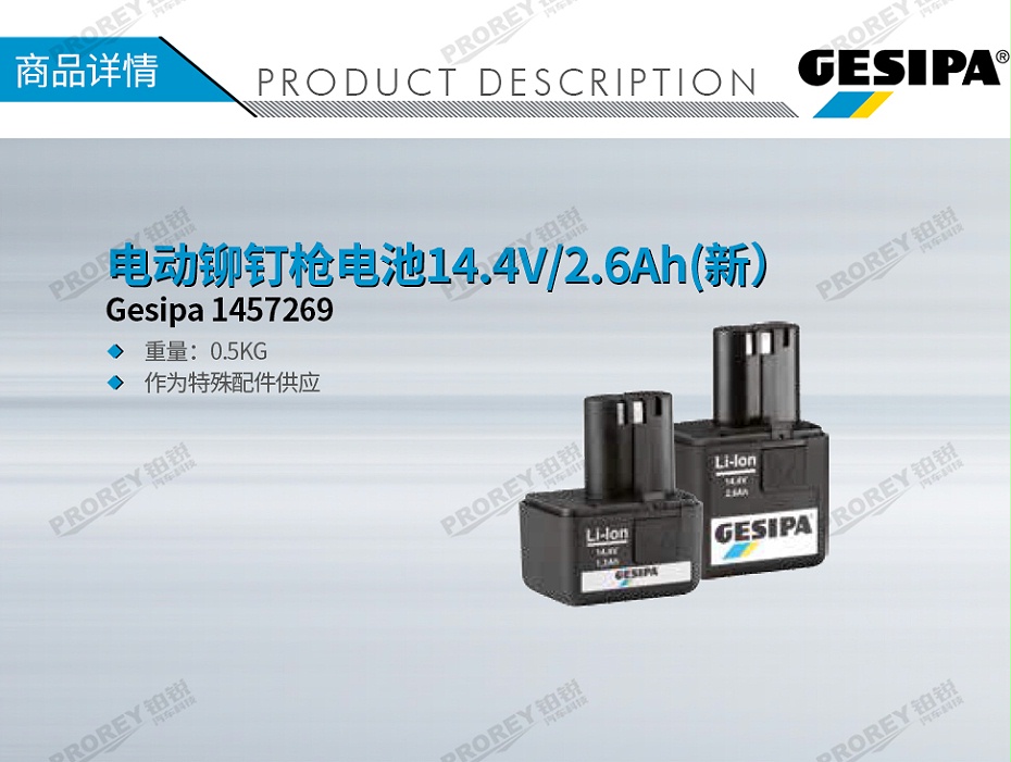 GW-130980162-Gesipa 1457269 電動(dòng)鉚釘槍電池14.4V-2.6Ah（新）-1