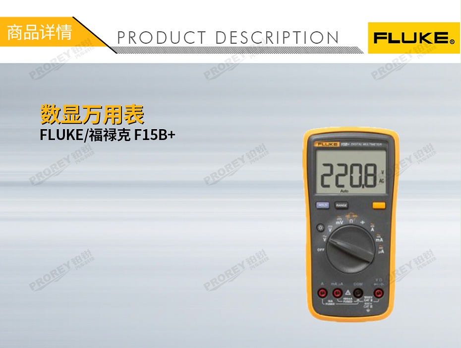 GW-120030017-FLUKE福祿克 F15B+ 數(shù)顯萬(wàn)用表-1