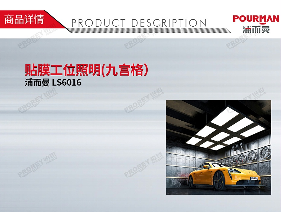 GW-190090108-POURMAN LS6016 貼膜工位照明(九宮格）-1