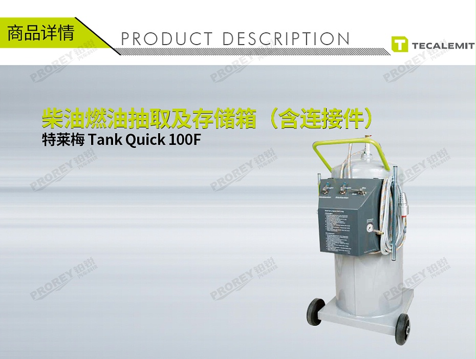 GW-170100003-TECALEMIT特萊梅 Tank Quick 100F 柴油燃油抽取及存儲箱（含連接件）-1