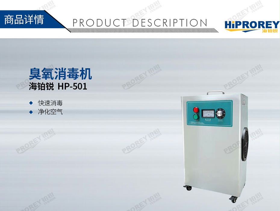 GW-180070047-HIPROREY HP-501 臭氧消毒機(jī)-1