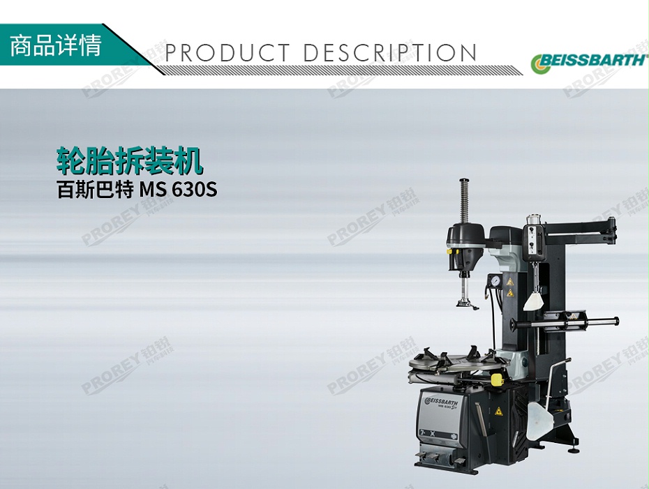 GW-110020002-Beissbarth百斯巴特 MS 630S5015藍(lán)+7040灰380V 輪胎拆裝機(jī)拆胎機(jī)扒胎機(jī)-1