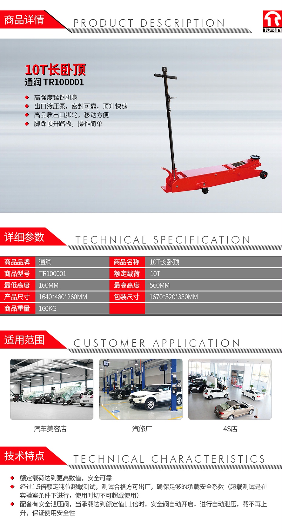 通潤 TR100001 10T長臥頂