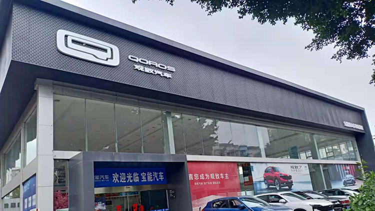 四川寶能4S店-寶能眉山東坡店