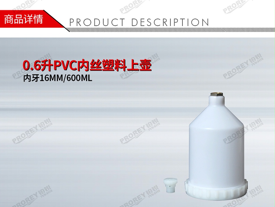 GW-150990994-國產(chǎn) 內(nèi)牙16MM600ML 0.6升PVC內(nèi)絲塑料上壺-1