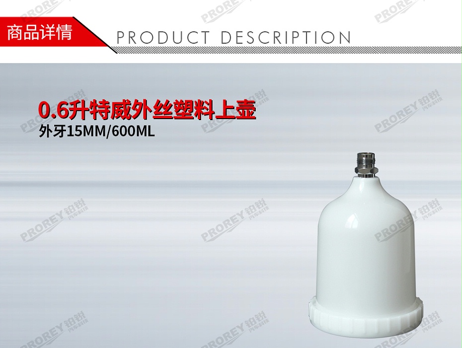 GW-150990995-國(guó)產(chǎn) 外牙15MM600ML 0.6升特威外絲塑料上壺-1