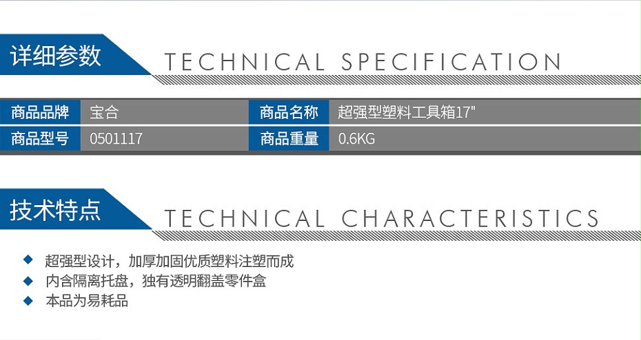 寶合0501117超強(qiáng)型塑料工具箱17_02