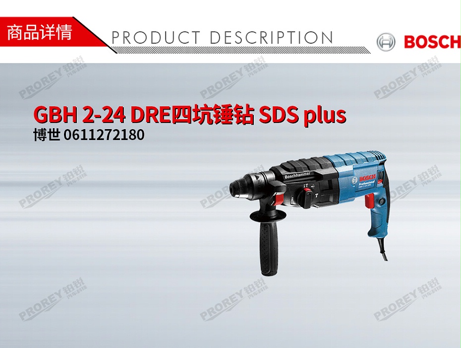 GW-130010180-博世 0611272180 GBH 2-24 DRE四坑錘鉆 SDS plus-1