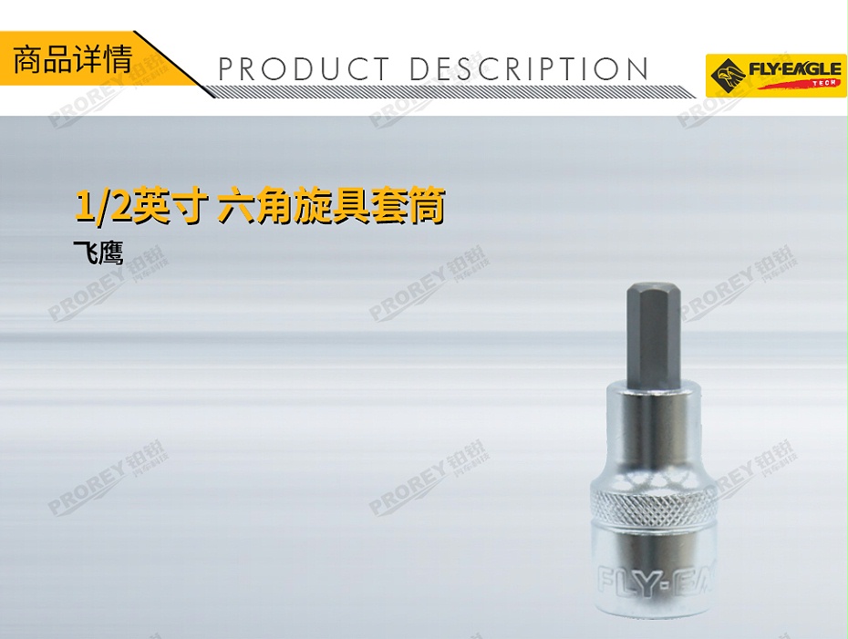 GW-130036312-飛鷹 1314130 12英寸xL55 旋具套筒 六角 H4-1