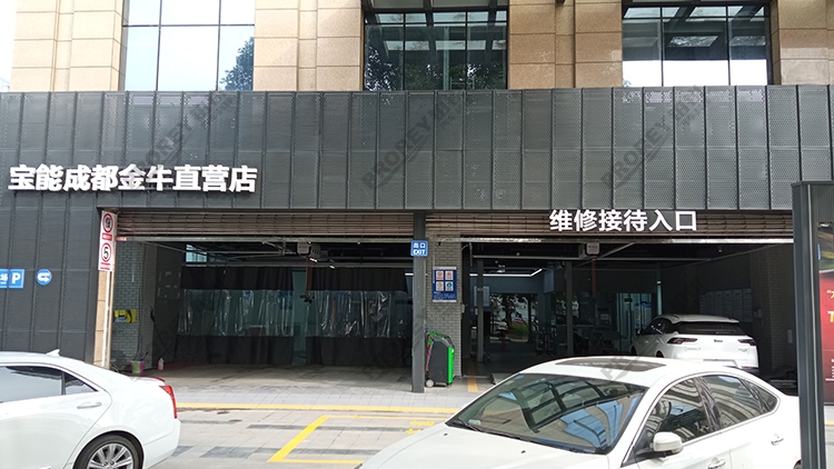 四川寶能4S店-成都蜀西路寶能金牛直營(yíng)店