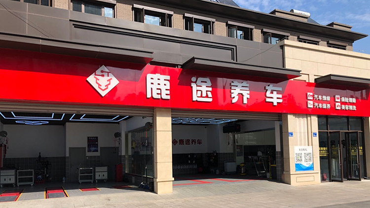 江蘇鹿途養(yǎng)車(chē)快修連鎖店-江蘇鹿途汽車(chē)科技發(fā)展有限公司