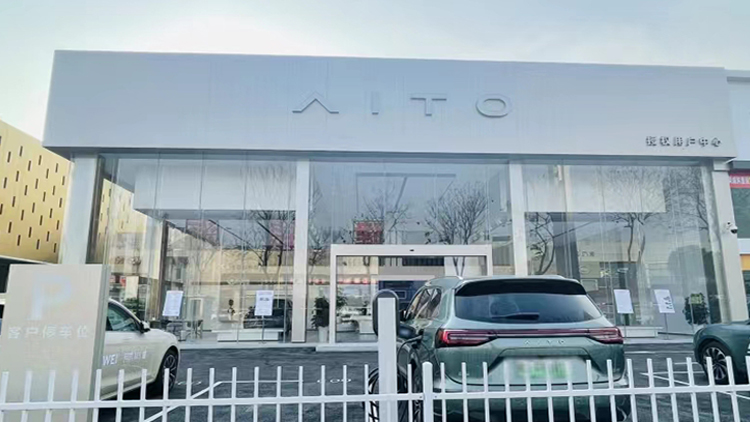 湖北AITO4S店-荊門AITO用戶中心