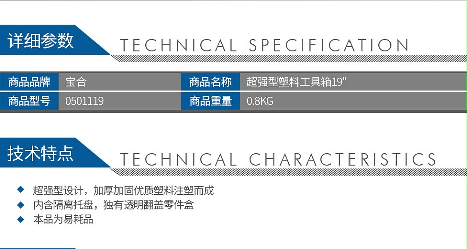 寶合0501119超強(qiáng)型塑料工具箱19_02