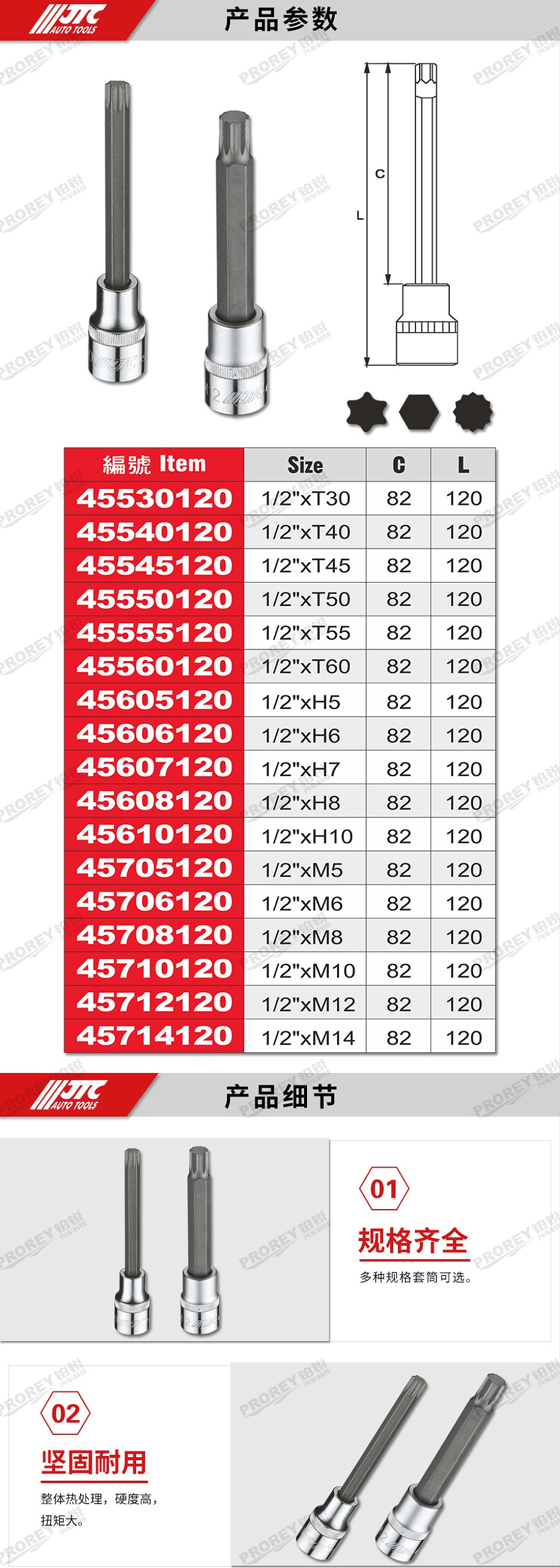 GW-130035414-JTC45530120-特長凸頭套筒(120L)1-2英寸xT30-2