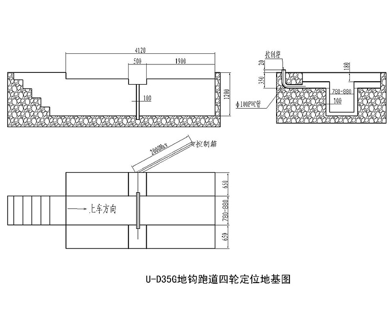 優(yōu)耐特U-D35G地溝地基圖