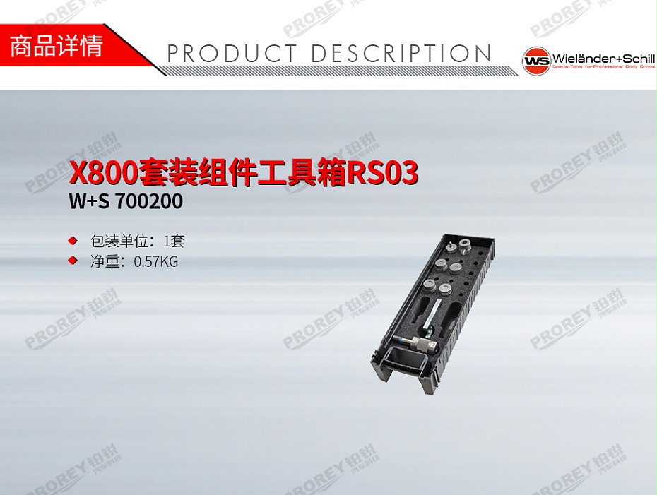 GW-140090027-W+S 700200 X800套裝組件工具箱RS03-1