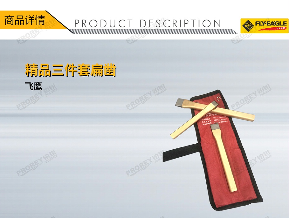 GW-130036594-飛鷹 5410900 精品三件套扁鑿-1