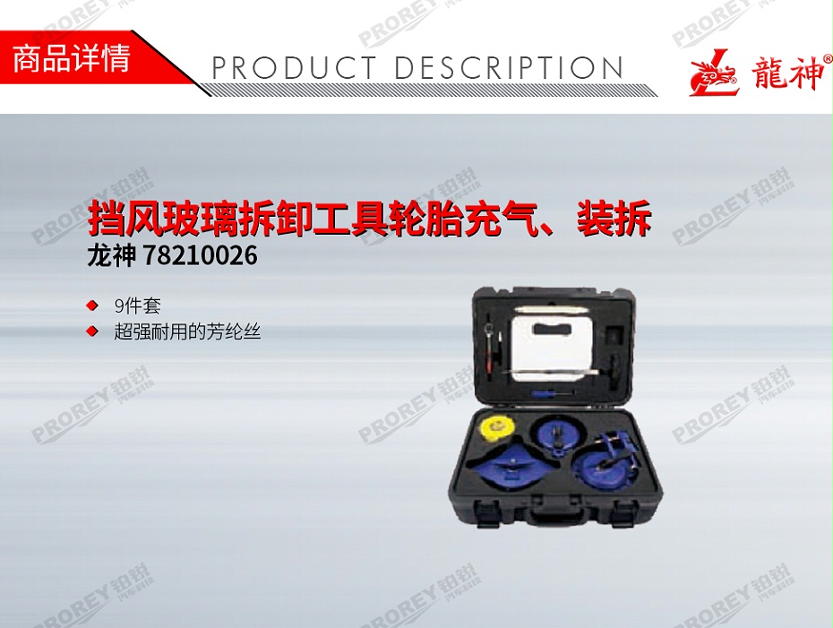 ＧＷ-150080052-龍神 78210026 擋風玻璃拆卸工具輪胎充氣、裝拆-1
