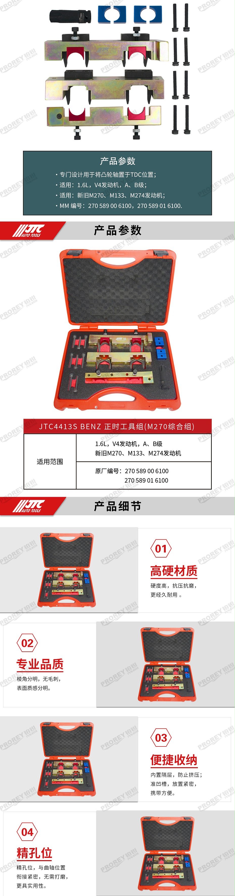 GW-130040786-JTC-4413S-BENZ 正時工具組(M270綜合組) -2