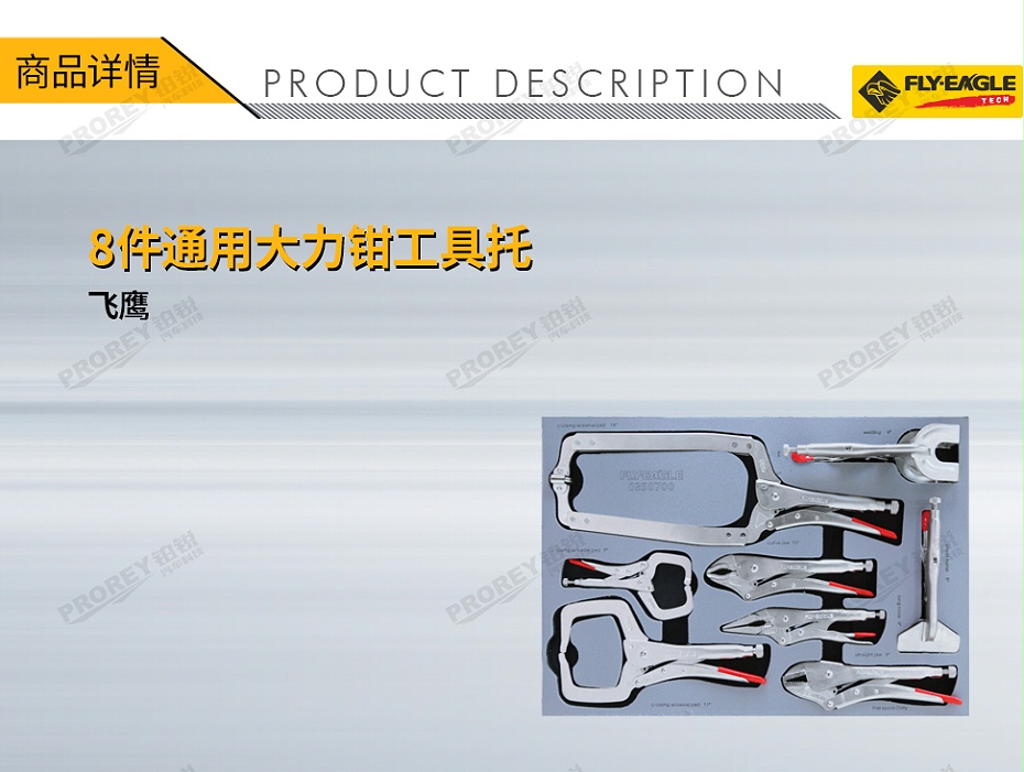 GW-130040689-飛鷹 0350700 8件-通用大力鉗工具托-1