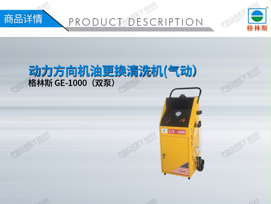 GW-170100092-格林斯 GE-1000（雙泵） 動(dòng)力方向機(jī)油更換清洗機(jī)(氣動(dòng)）-1