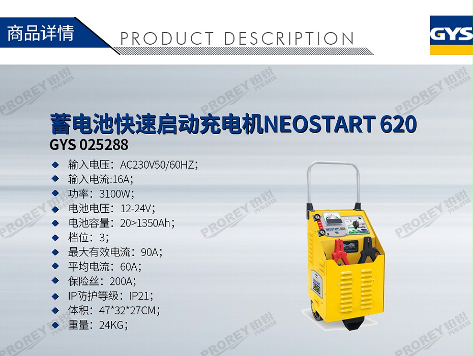 GW-200060015-GYS 025288 蓄電池快速啟動充電機(jī)NEOSTART 620-1