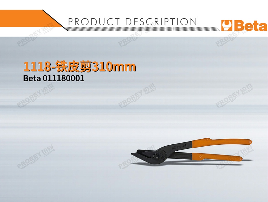 GW-130010001-BETA 011180001 1118-鐵皮剪310mm-1