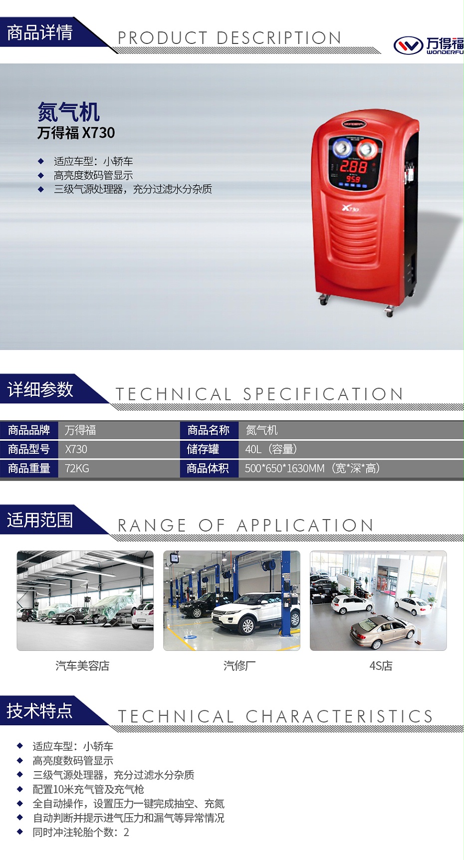 萬得福X730 氮?dú)鈾C(jī)