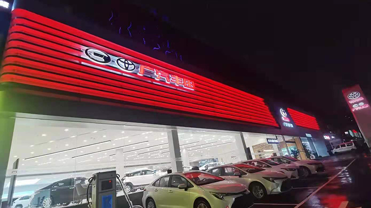 湖南廣汽豐田4S店-長(zhǎng)沙九城河?xùn)|