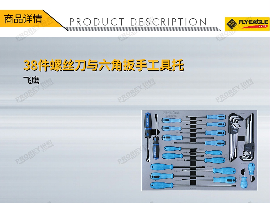 GW-130036053-飛鷹 0330301 379件套&301件套38件-螺絲刀與六角扳手 工具托-1