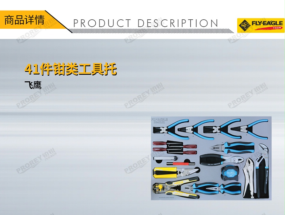 GW-130036052-飛鷹 0340101 41件-鉗類(lèi)工具托-1