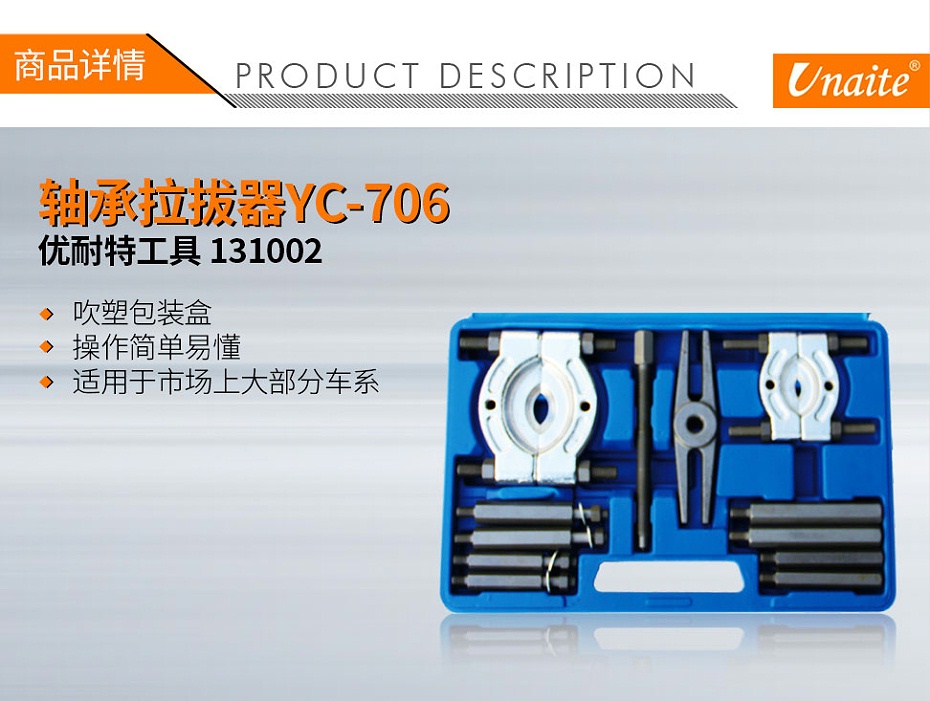 優(yōu)耐特工具 131002 軸承拉碼YC-706 01、