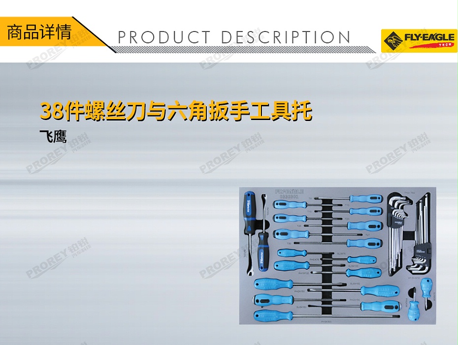 GW-100980688-飛鷹 0330301 38件-螺絲刀與六角扳手工具托-1