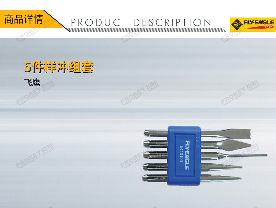 GW-130990080-飛鷹 5410100 5件樣沖組套-1