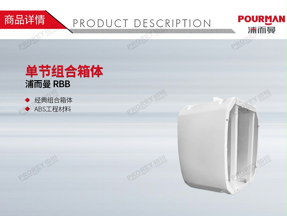 GW-190970040-浦而曼 RBB 單節(jié)組合箱體-1