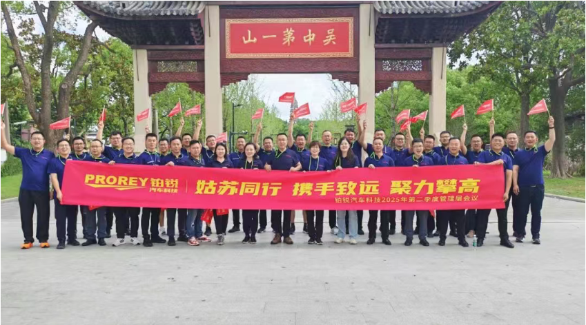 姑蘇同行 攜手致遠(yuǎn) 聚力攀高——鉑銳2025年二季度暨半年度管理層會議