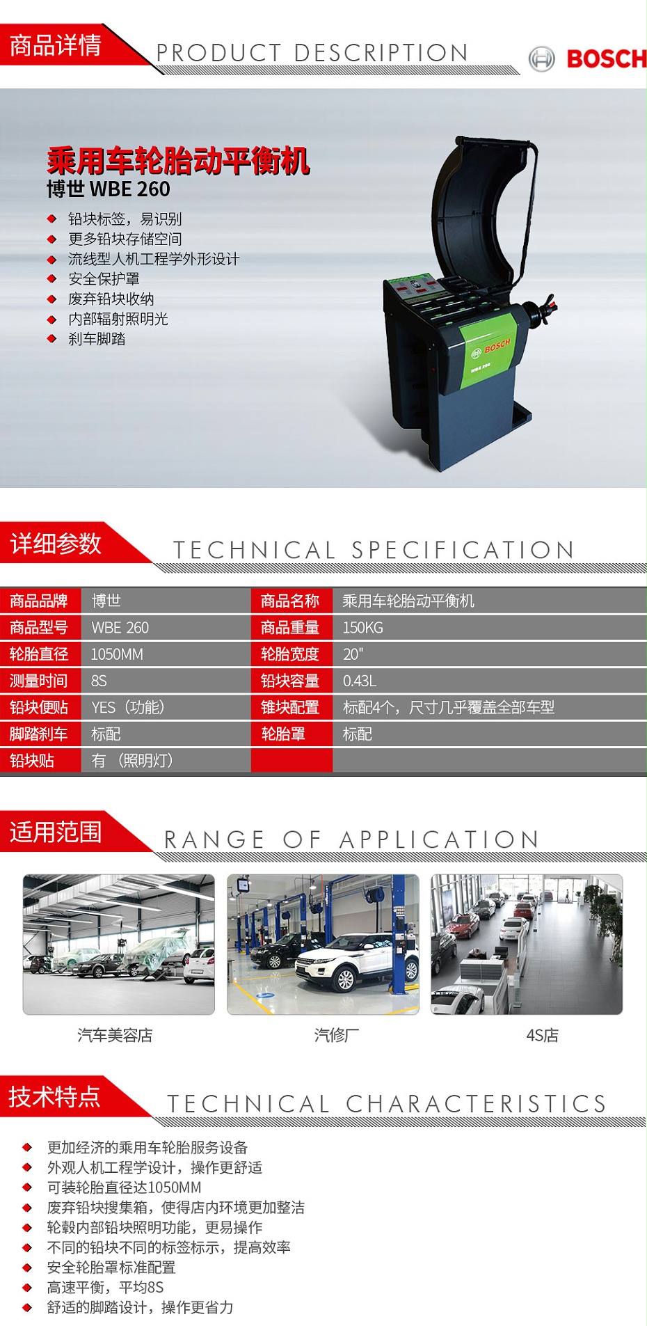 博世-WBE--260-乘用車輪胎動(dòng)平衡機(jī)_01