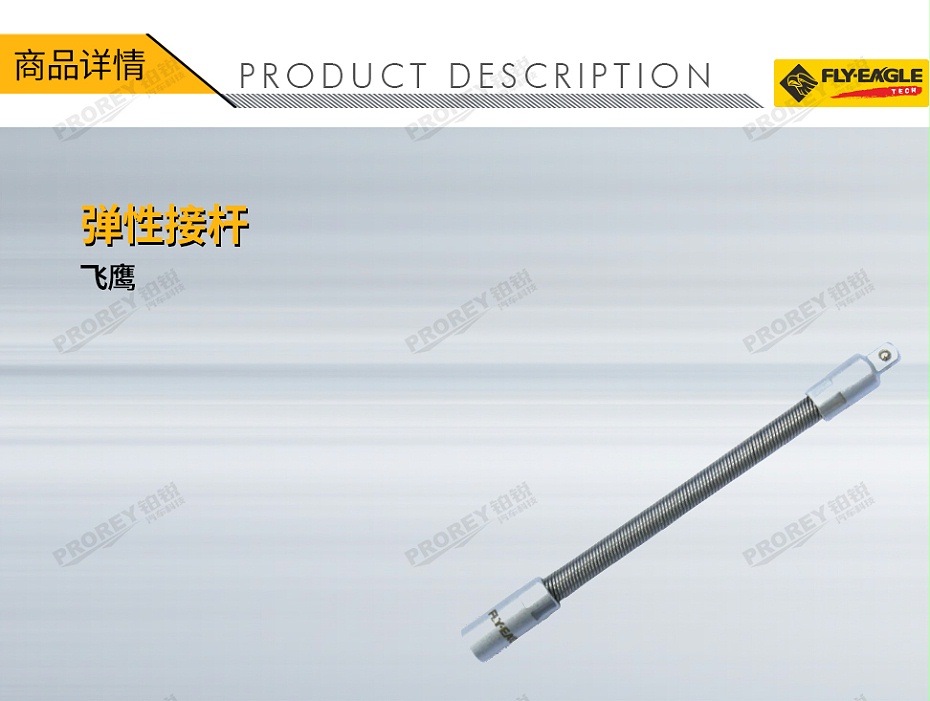 GW-130036409-飛鷹 1410621 彈性接桿 38英寸x8英寸-1