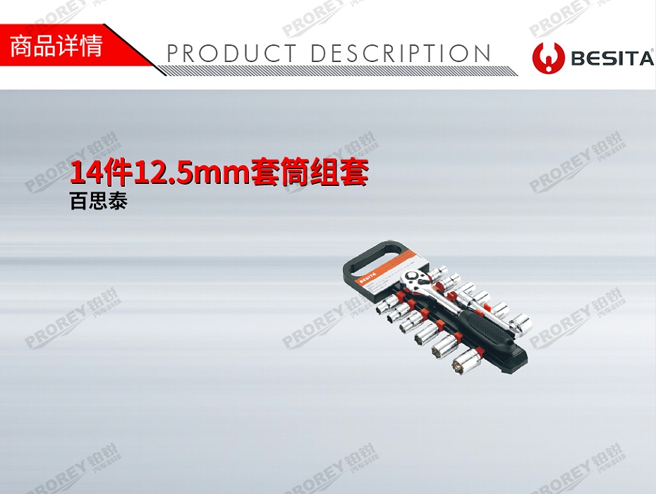 GW-130035505-百思泰 6110 14件12.5mm套筒組套-1