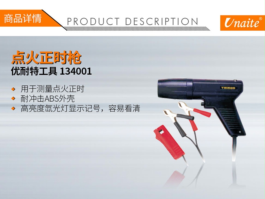 優(yōu)耐特工具 134001 正時槍TL-122-1