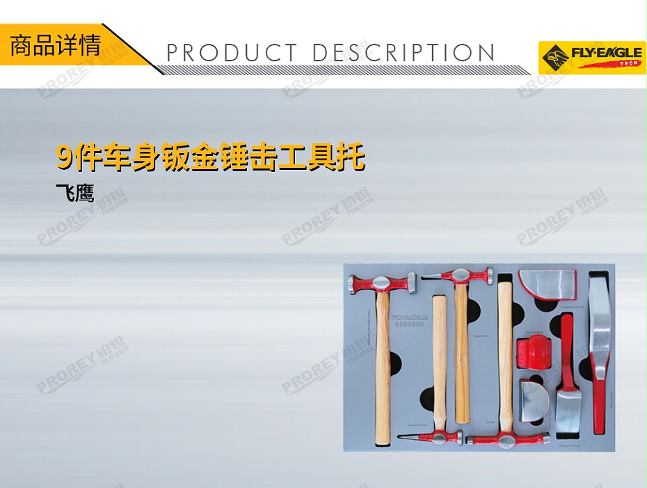 GW-130040687-飛鷹 0350600 9件-車身鈑金錘擊工具托-1