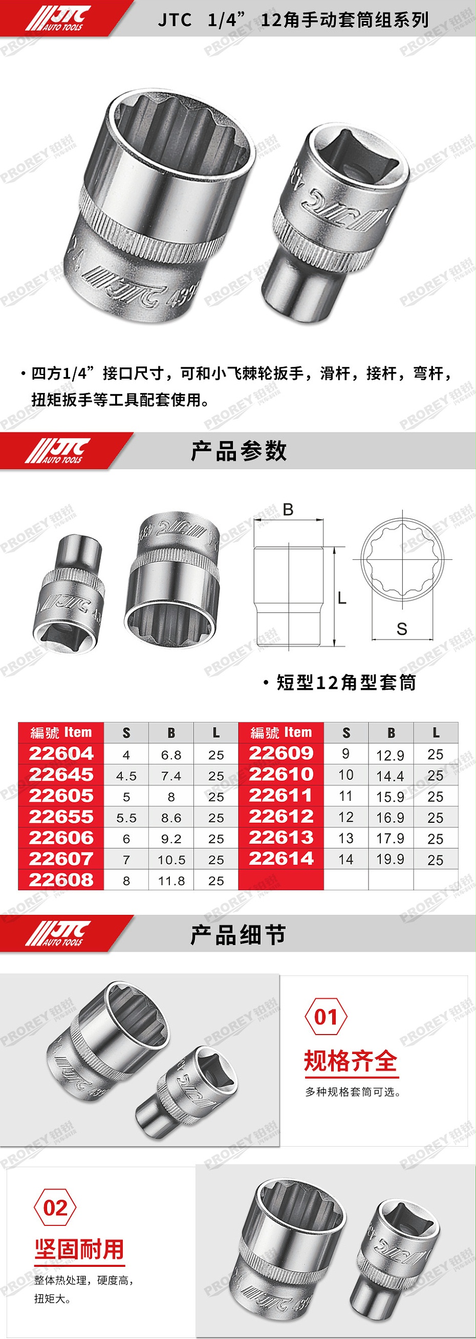 GW-130035387-JTC22604-1-4英寸手動(dòng)套筒 -4mm 12PT-2