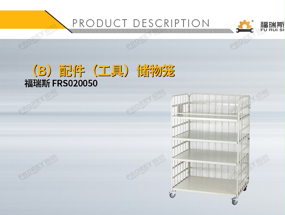 GW-150080049-福瑞斯 FRS020050 (B)配件(工具)儲物籠-1