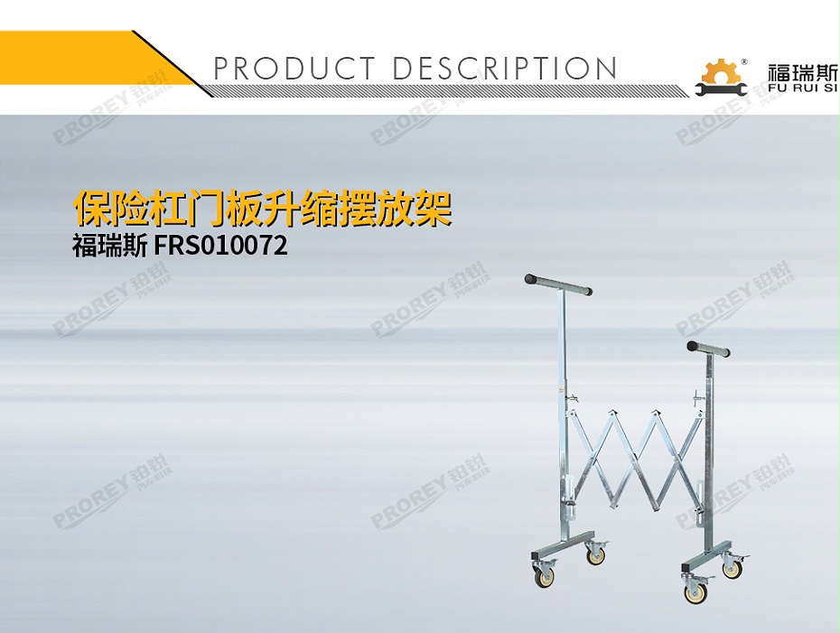 GW-150080045-福瑞斯 FRS010072 保險(xiǎn)杠門板升縮擺放架-1